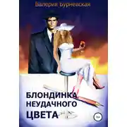 Постер книги Блондинка неудачного цвета