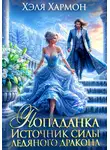 Хэля Хармон - Попаданка. Источник Силы Ледяного Дракона