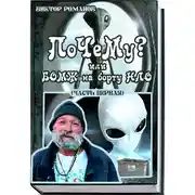 Постер книги ПоЧеМу? Или БОМЖ на борту НЛО (часть первая)