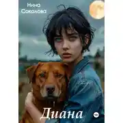 Постер книги Диана