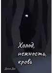 Дейна Дой - Холод, нежность, кровь