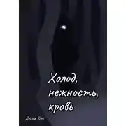 Постер книги Холод, нежность, кровь