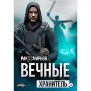 Постер книги Вечные 1. Хранитель