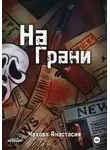 Анастасия Чехова - На Грани