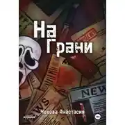 Постер книги На Грани