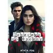 Постер книги Зависима по Фрейду