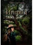 Татьяна Хренникова - Ингрид и дары трухлявого дуба