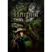 Постер книги Ингрид и дары трухлявого дуба
