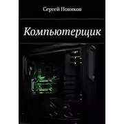 Постер книги Компьютерщик