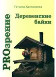 Татьяна Хренникова - Деревенские байки