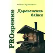 Постер книги Деревенские байки