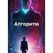 Постер книги Алгоритм