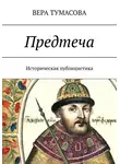 Вера Тумасова - Предтеча