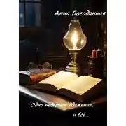 Постер книги Одно неверное движение, и всё…