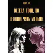 Постер книги Всегда твой, но сегодня чуть меньше