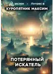 Куропятник Максим - Потерянный искатель