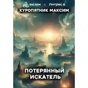 Постер книги Потерянный искатель