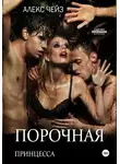 Алекс Чейз - Порочная принцесса