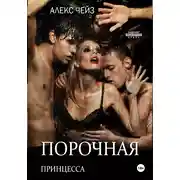 Постер книги Порочная принцесса