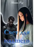 Агата Рэд - Свет для падшего