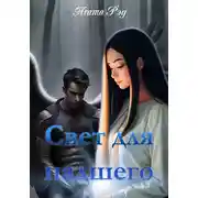 Постер книги Свет для падшего