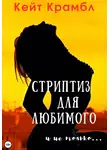 Кейт Крамбл - Стриптиз для любимого и не только…