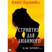 Постер книги Стриптиз для любимого и не только…