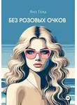 Яна Голд - Без розовых очков