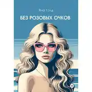 Постер книги Без розовых очков
