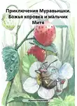 Ирина Кошелева - Приключения Муравьишки. Божья коровка и мальчик Митя
