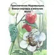 Постер книги Приключения Муравьишки. Божья коровка и мальчик Митя
