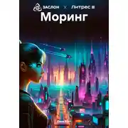 Постер книги Моринг