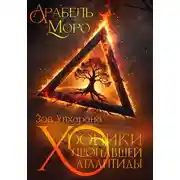 Постер книги Хроники пропавшей Атлантиды. Зов Упхарана