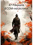 Леонид Карпов - 47 Ронинов ECOM-логистики