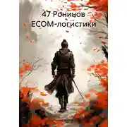 Постер книги 47 Ронинов ECOM-логистики