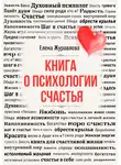 Елена Журавлева - Книга о психологии счастья