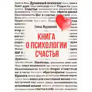 Постер книги Книга о психологии счастья