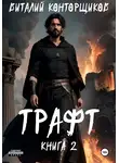 Виталий Конторщиков - Трафт. Книга 2