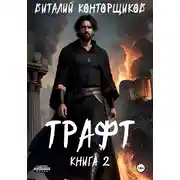 Постер книги Трафт. Книга 2