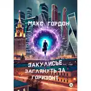 Постер книги Закулисье. Заглянуть за горизонт