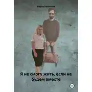 Постер книги Я не смогу жить, если не будем вместе