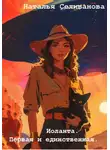 Наталья Селиванова - Иоланта. Первая и единственная.