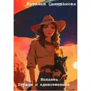 Постер книги Иоланта. Первая и единственная.