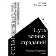 Постер книги Созависимость в отношениях. Путь вечных страданий