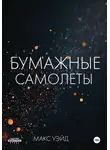 Макс Уэйд - Бумажные самолёты