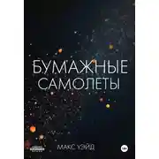Постер книги Бумажные самолёты