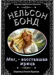 Нельсон Бонд - Мег, – восставшая жрица