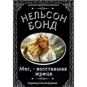 Постер книги Мег, – восставшая жрица