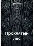 Тамара Климова - Проклятый лес