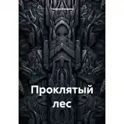 Постер книги Проклятый лес